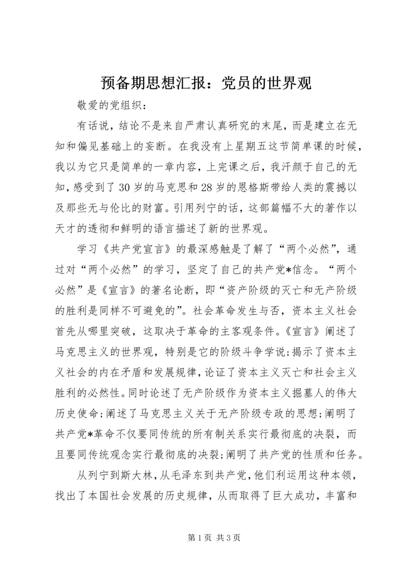 预备期思想汇报：党员的世界观.docx