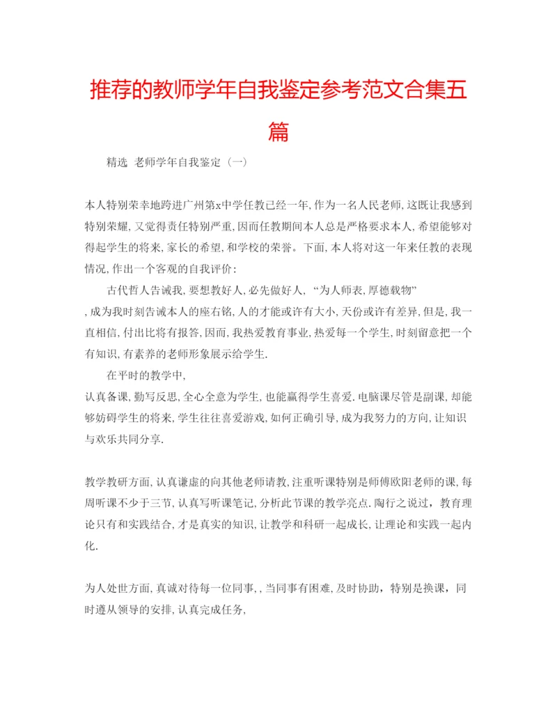 精编推荐的教师学年自我鉴定参考范文合集五篇.docx