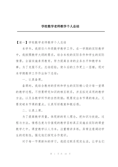 学校数学老师教学个人总结.docx