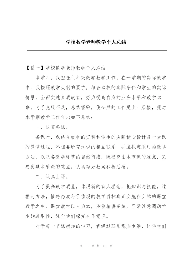 学校数学老师教学个人总结.docx