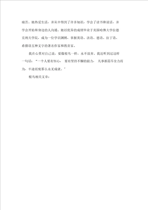 最新根鸟读书心得5篇精选范文