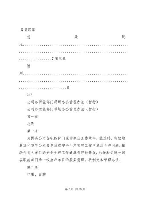 公司各职能部门现场办公管理办法.docx