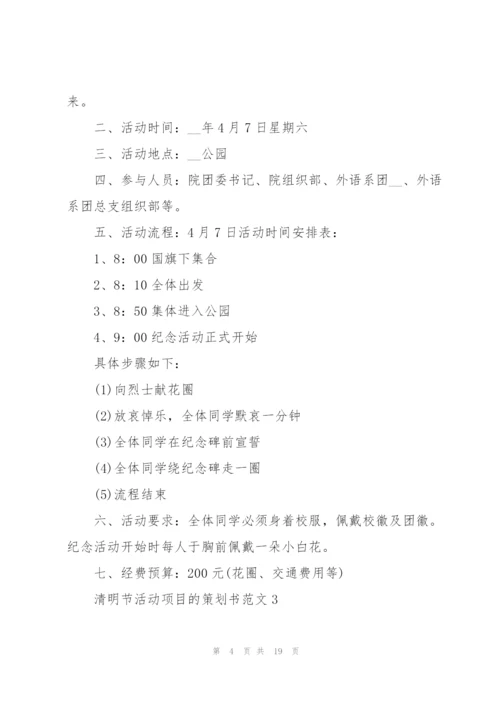 清明节活动项目的策划书范文.docx