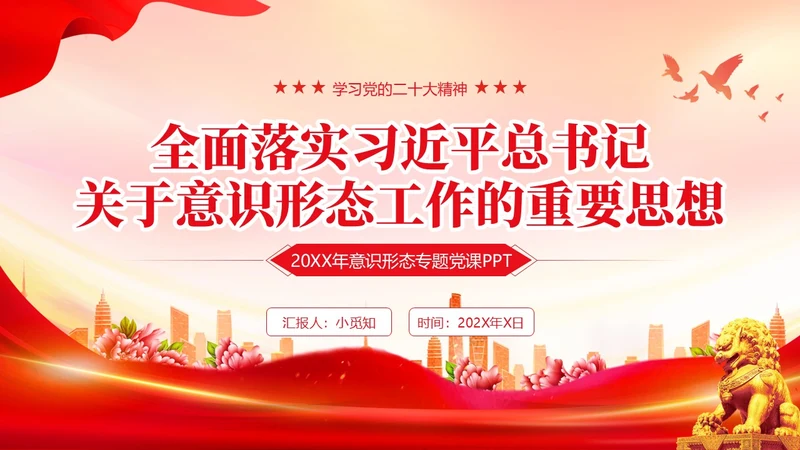 红色简约意识形态专题党课PPT