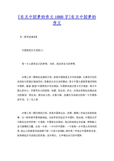 [有关中国梦的作文1000字]有关中国梦的作文