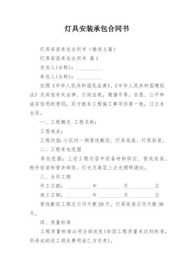 灯具安装承包合同书.docx