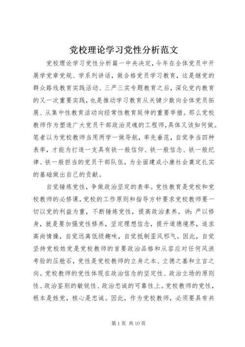 党校理论学习党性分析范文.docx