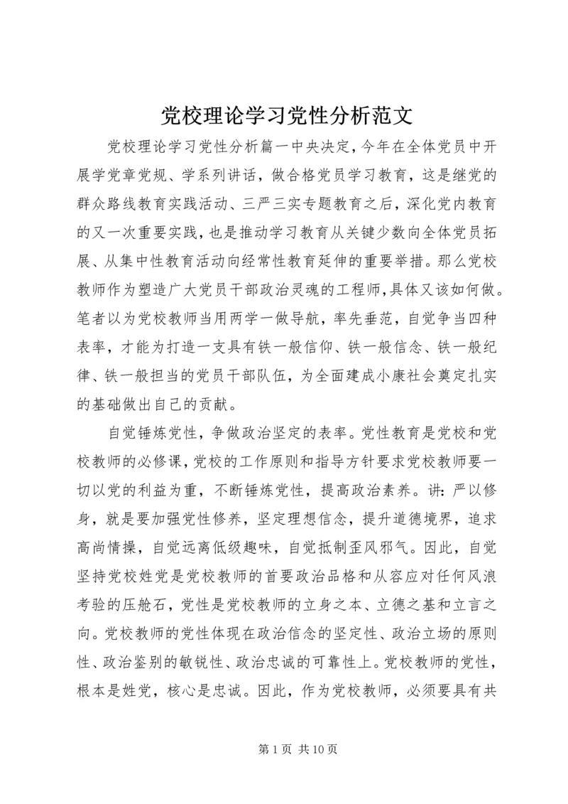 党校理论学习党性分析范文.docx