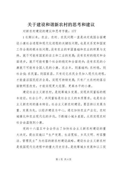 关于建设和谐新农村的思考和建议 (2).docx