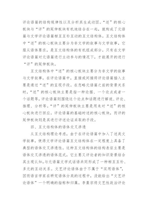 元语篇和文学评论语篇的互动关系探讨论文.docx