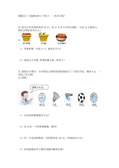 小学二年级上册数学应用题100道附完整答案（名师系列）.docx