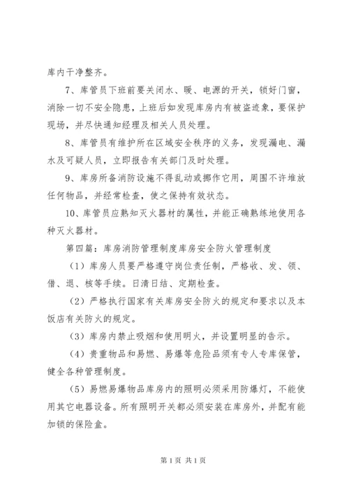 库房消防安全管理制度.docx