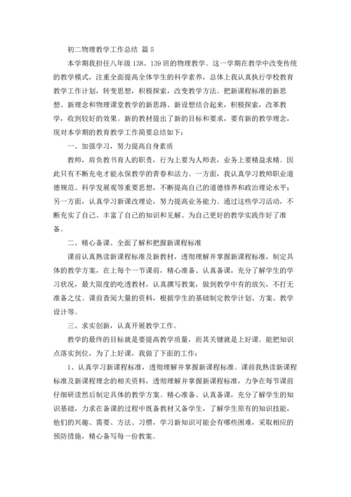 初二物理教学工作总结5篇.docx