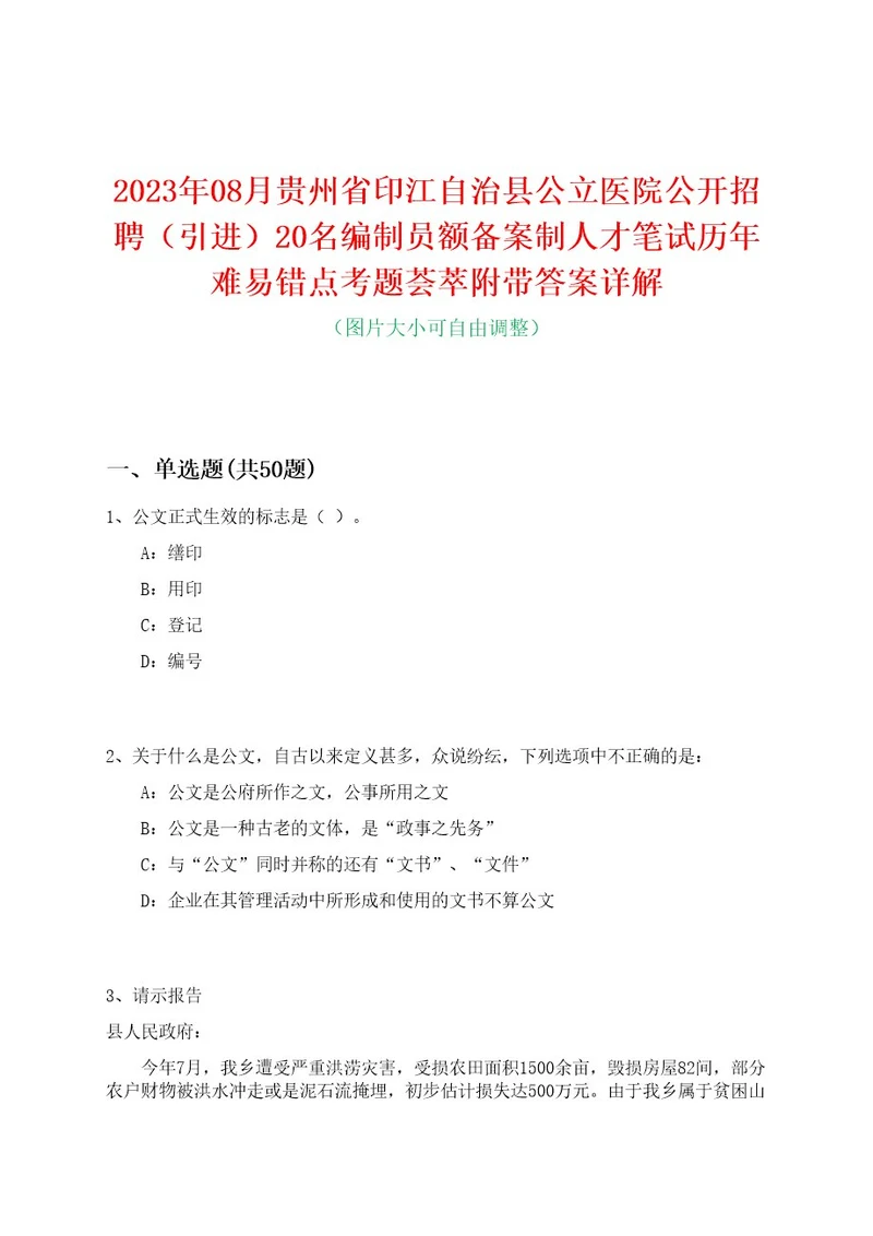 2023年08月贵州省印江自治县公立医院公开招聘（引进）20名编制员额备案制人才笔试历年难易错点考题荟萃附带答案详解