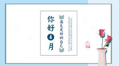 你好四月个人月度工作总结通用PPT模板