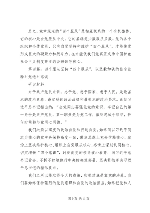 党员四个服从最重要的是.docx