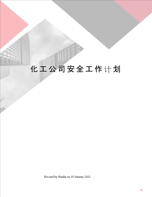 化工公司安全工作计划