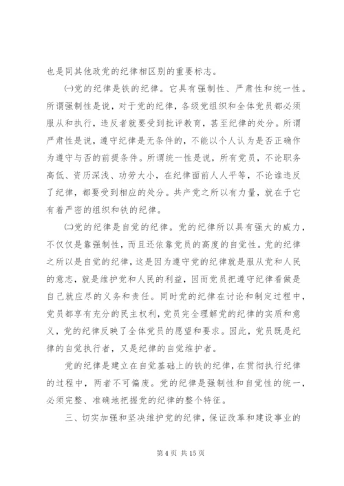 党性党风党纪教育党课.docx