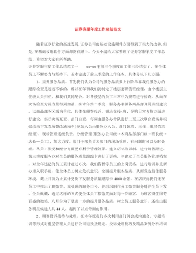 精编之证券客服年度工作总结范文.docx