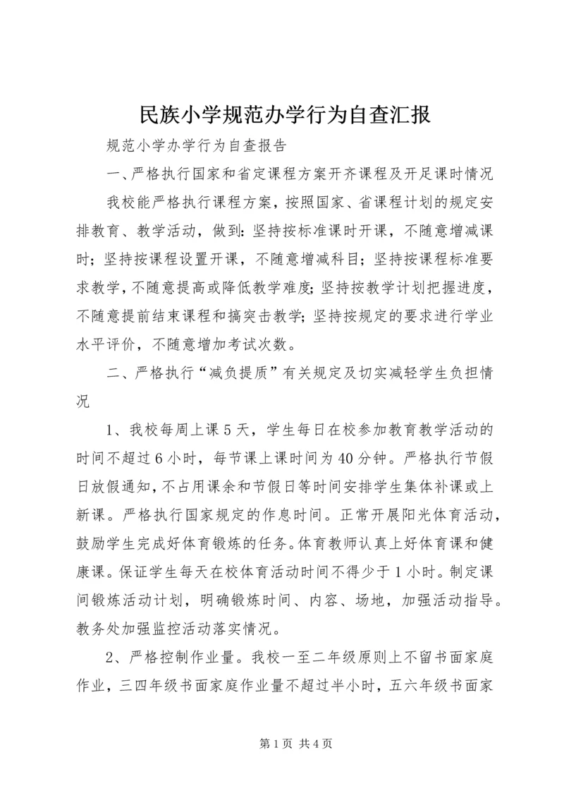 民族小学规范办学行为自查汇报 (2).docx