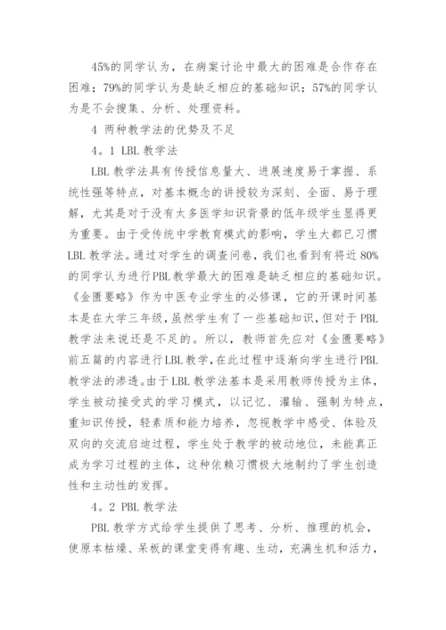 PBL与LBL相结合教学法在《金匮要略》教学中的应用研究论文.docx
