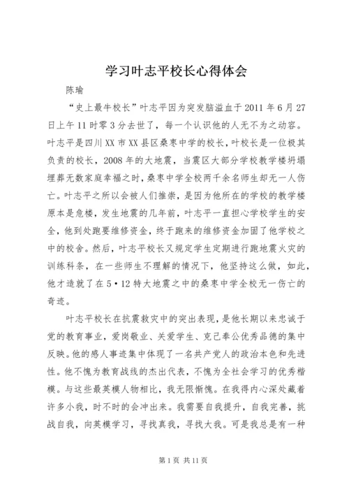 学习叶志平校长心得体会.docx