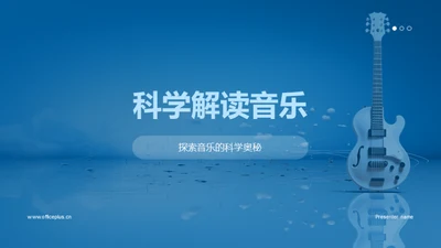 科学解读音乐