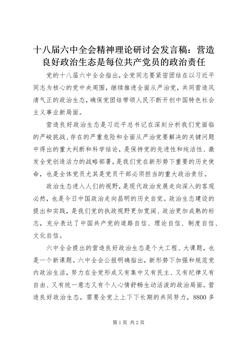 十八届六中全会精神理论研讨会发言稿：营造良好政治生态是每位共产党员的政治责任.docx