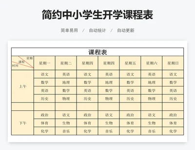 简约中小学生开学课程表