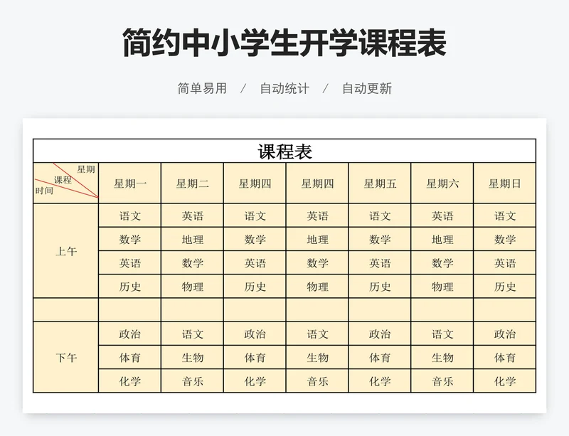 简约中小学生开学课程表