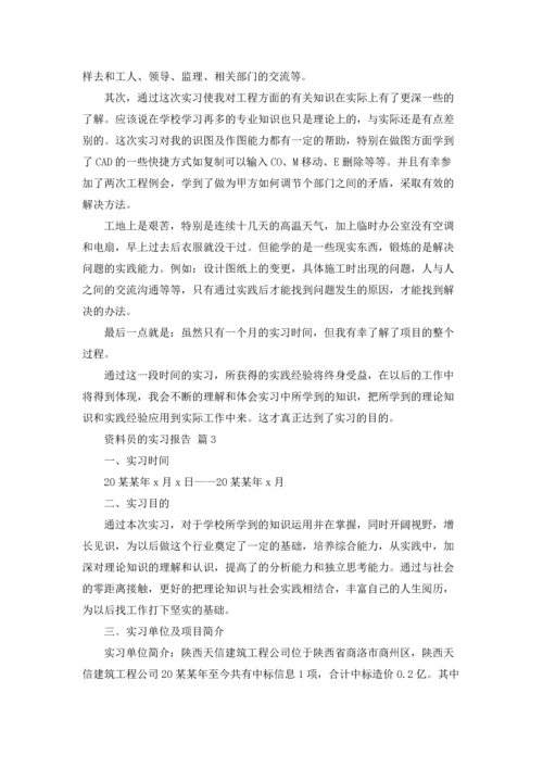 资料员的实习报告汇总六篇.docx