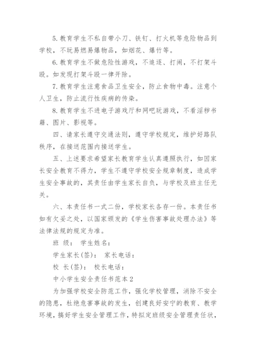 中小学生安全责任书范本.docx