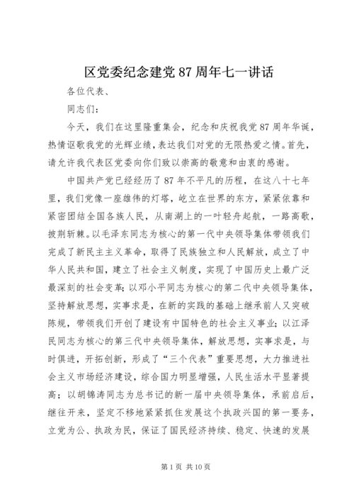 区党委纪念建党87周年七一讲话.docx