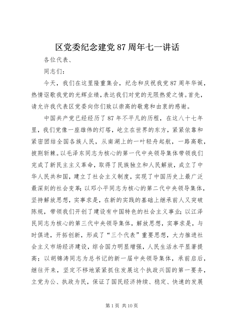 区党委纪念建党87周年七一讲话.docx