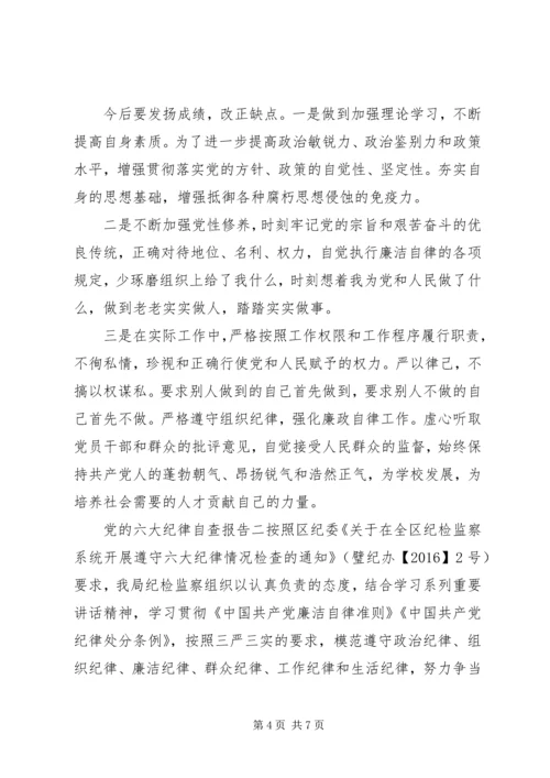 党的六大纪律自查报告.docx