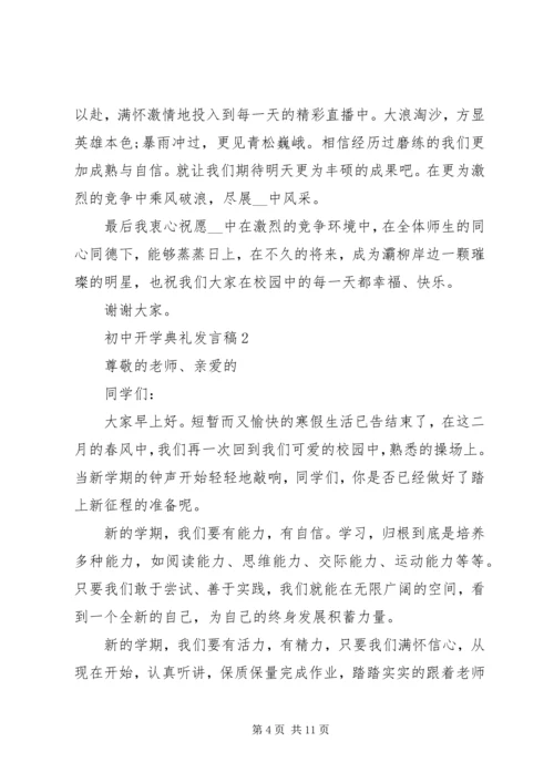 初中开学典礼发言稿多篇多篇.docx