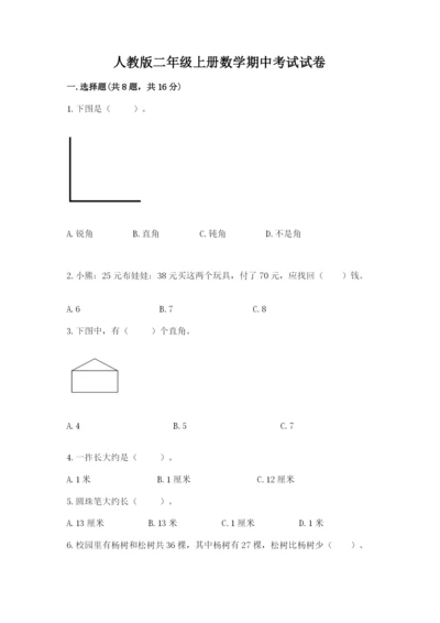 人教版二年级上册数学期中考试试卷及完整答案【易错题】.docx