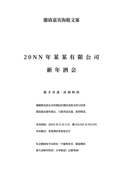 公司新年酒会邀请嘉宾文案word模板