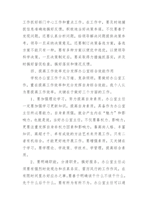 学校办公室主任述职报告.docx