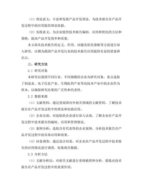 技术报告在产品开发过程中的重要性