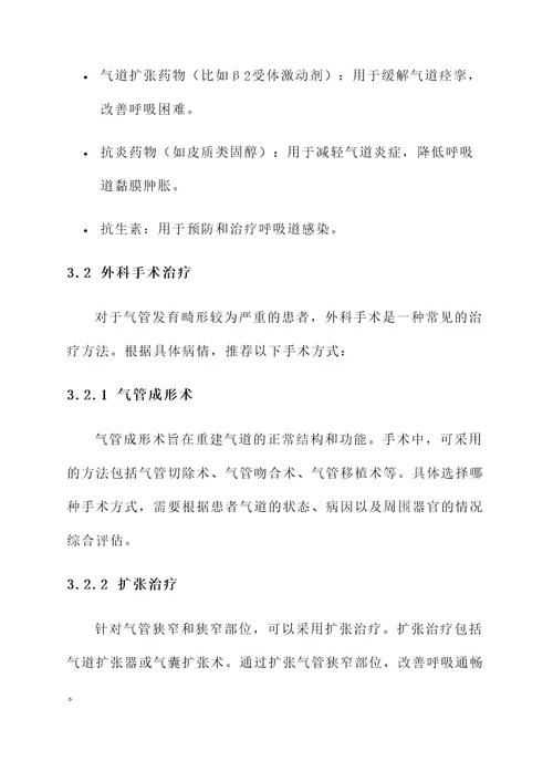 气管发育畸形的治疗方案