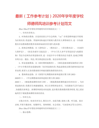 精编（工作参考计划）年学年度学校师德师风培训参考计划范文.docx