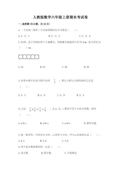 人教版数学六年级上册期末考试卷附答案（完整版）.docx