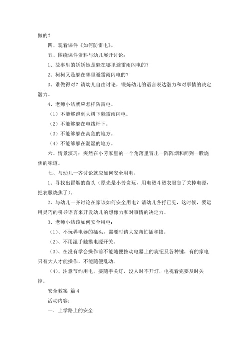 有关安全教案十篇.docx