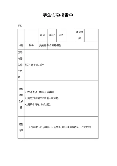 苏教版小学四年级下册科学实验报告单