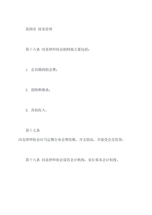 河北律师协会章程