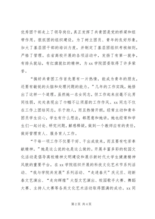 共青团XX学院团委干事XX事迹材料 (4).docx