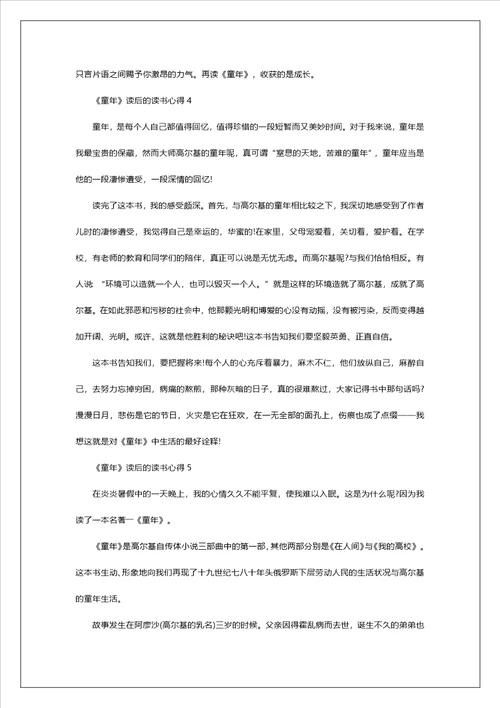 童年读后的读书心得