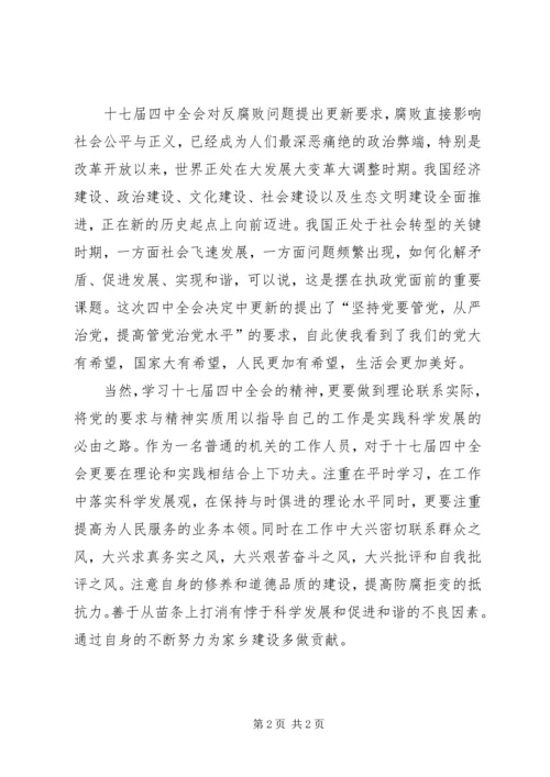 第十七届四中全会精神学习心得体会.docx