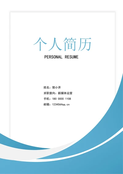 大学生运营个人简历